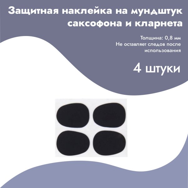Наклейка защитная для мундштука саксофона
