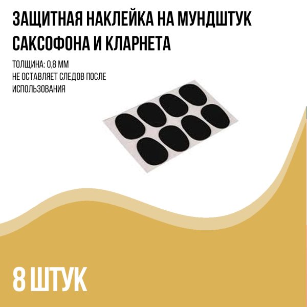 Накладка на мундштук для саксофона