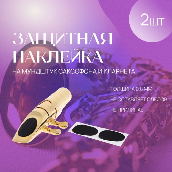 Наклейки на мундштук Vandoren vmcx6, ,