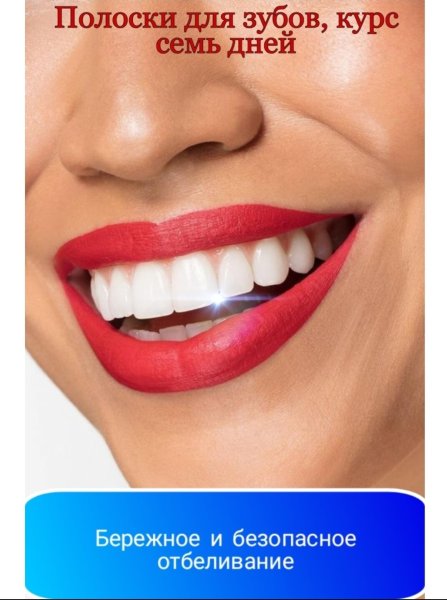 Полоски для отбеливания зубов