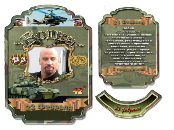 Наклейка на водку 23 февраля