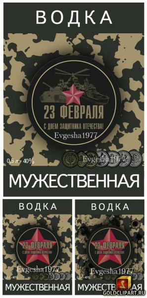 Дембельские наклейки на бутылки