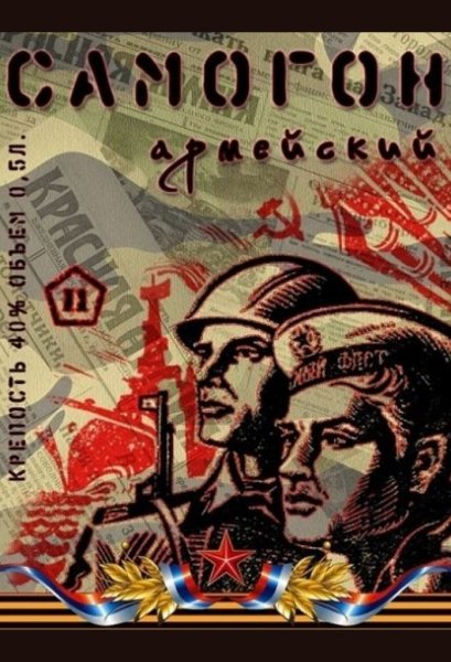 Дембельский коньяк этикетка на бутылку