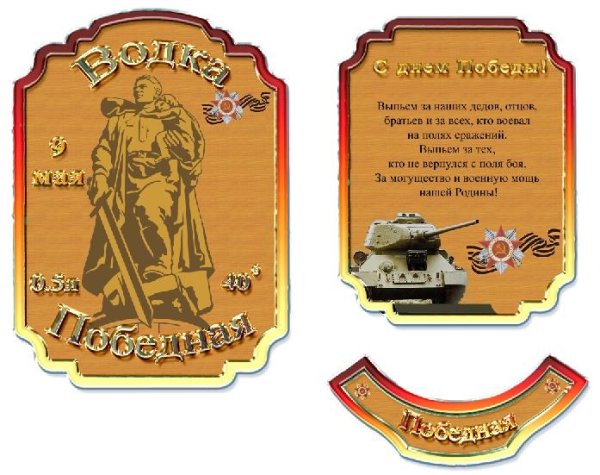 Этикетка на бутылку 23 февраля