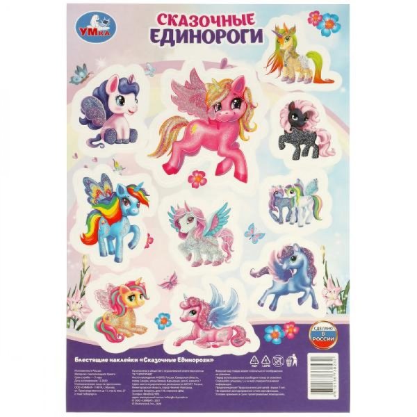Наклейки Единороги с блестками