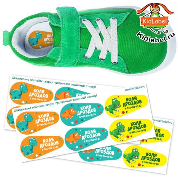 Именные наклейки для одежды и обуви