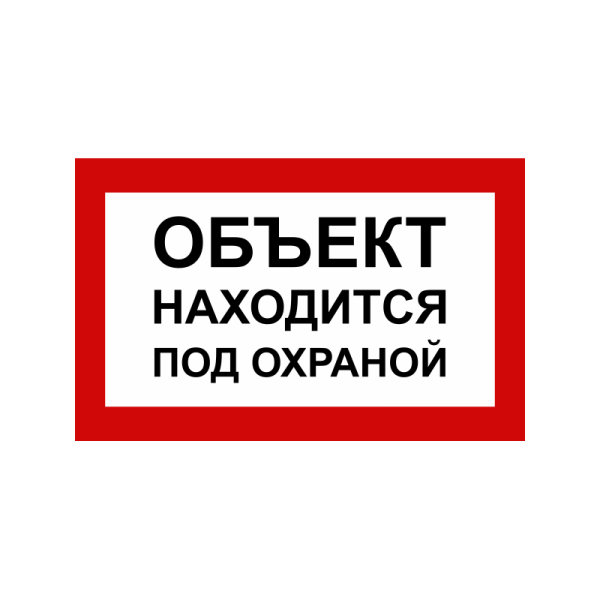 Объект находится под охраной