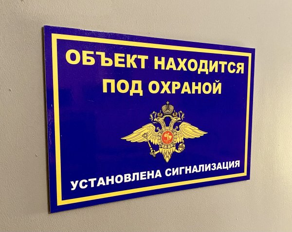Металлическая табличка объект под охраной