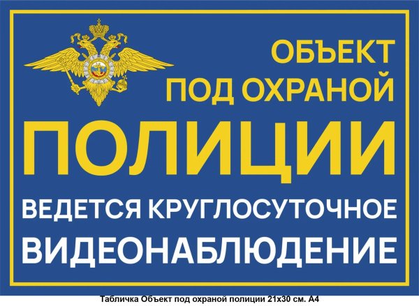 Табличка охраняется полицией