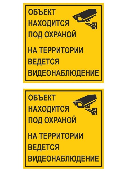 Табличка "охраняется"