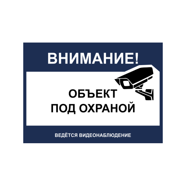 Объект охраняется табличка