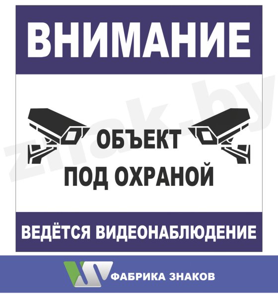 Объект охраняется табличка