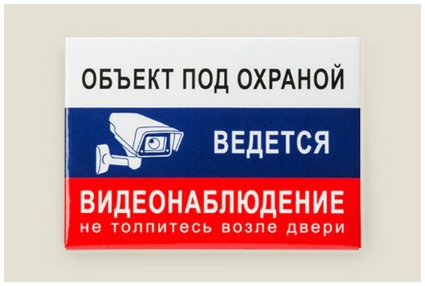 Табличка под охраной и видеонаблюдением