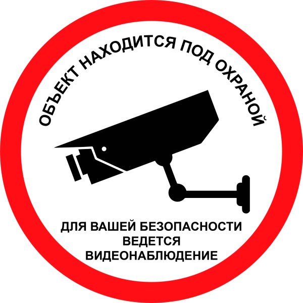 Наклейки под охраной и видеонаблюдением
