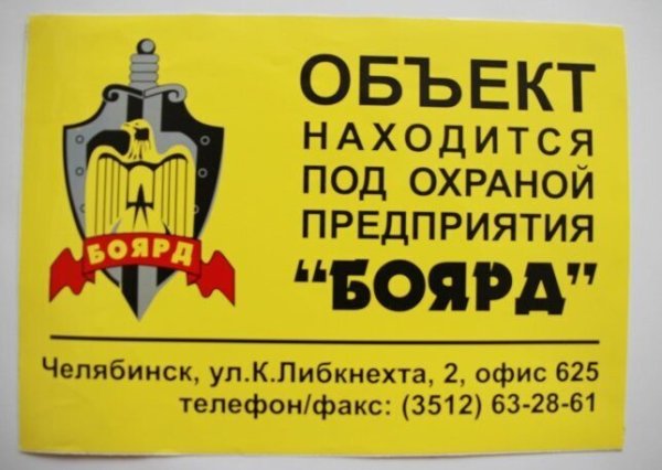 Наклейка объект охраняется