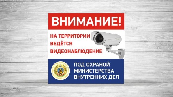 Объект под охраной ведется видеонаблюдение