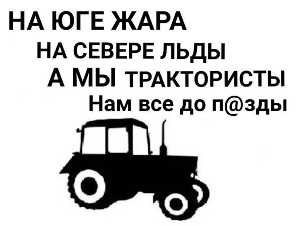 Прикольные наклейки на трактор