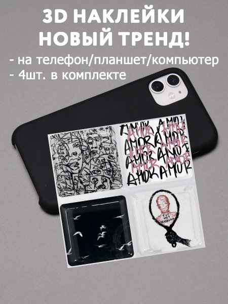 3д Стикеры на чехол телефона суета