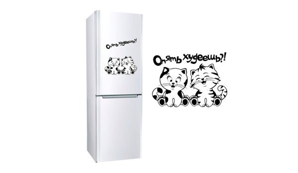 Надписи на холодильник