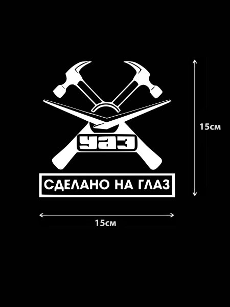 УАЗ сделано на глаз