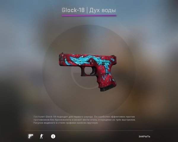 Glock-18 водяной дух воды