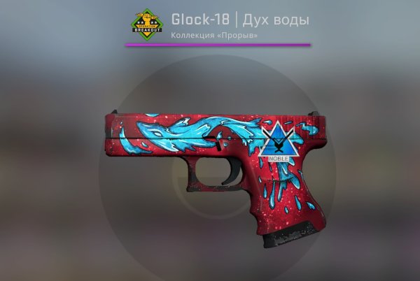 Глок водяной дух