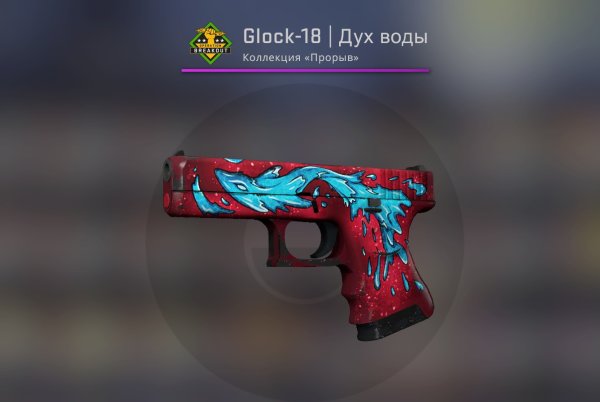 Глок водяной КС