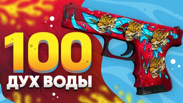 Наклейки на Glock 18 дух воды