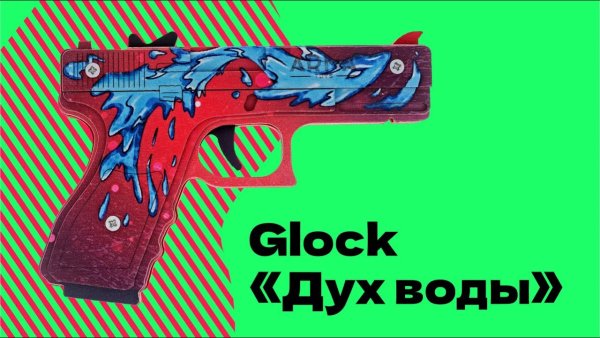 Глок гремучая смерть