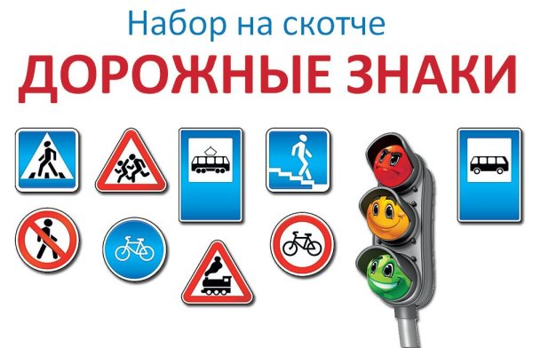 Наклейки - дорожные знаки