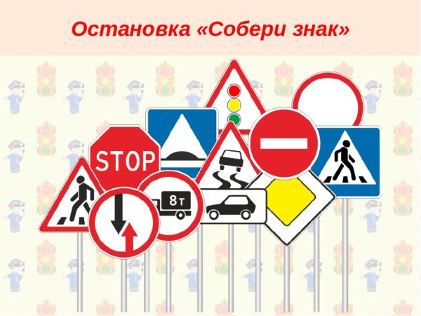 Конверт с дорожными знаками