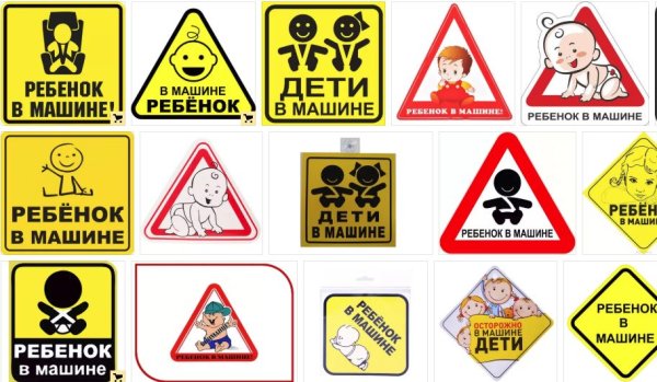 Дорожный знак ребенок в машине