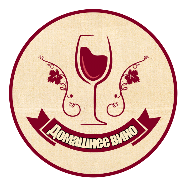 Этикетки для домашнего вина