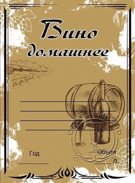 Этикетки для домашнего вина