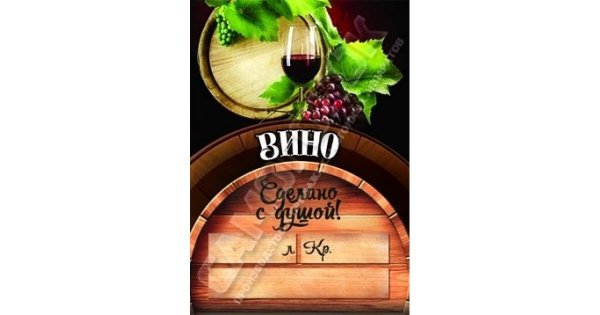 Этикетки дл ядомошнего вина