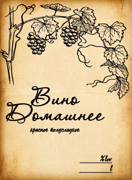 Этикетки для домашнего вина