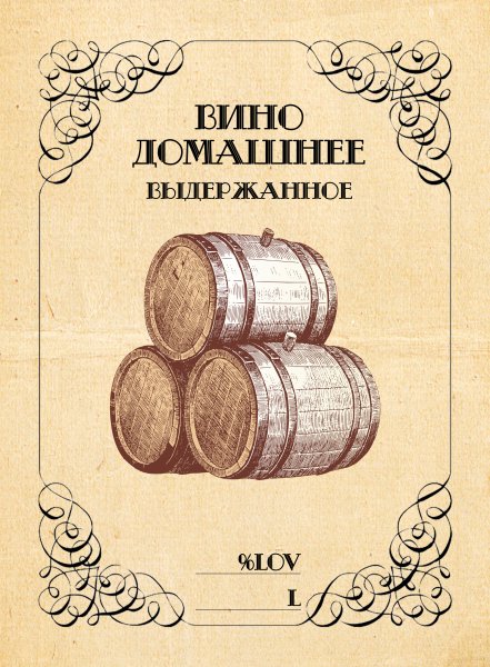 Этикетка на бутылку вина