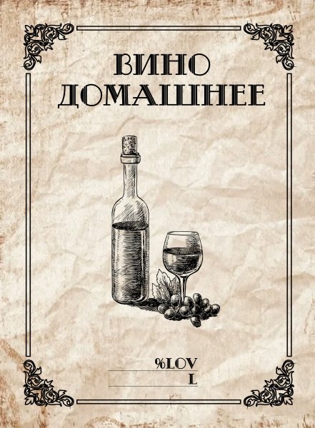 Этикетка для вина