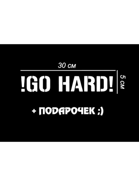 Наклейка go hard Drift