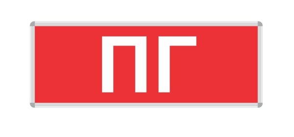 ПГ пожарный гидрант