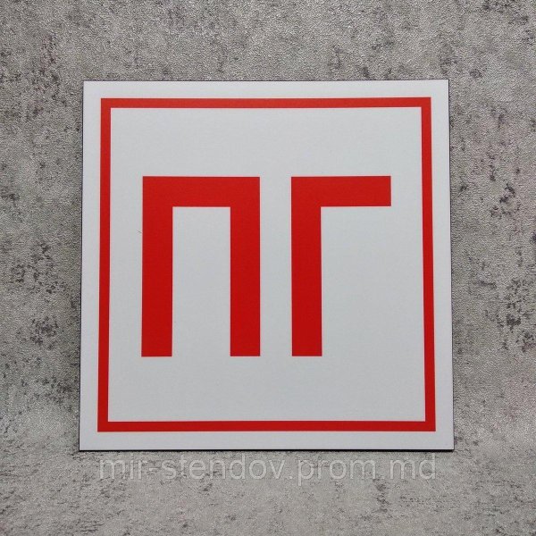 Табличка ПГ 30 М