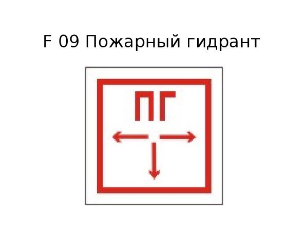 F09 пожарный гидрант