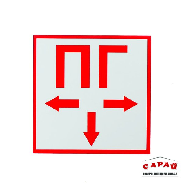 Табличка ПГ