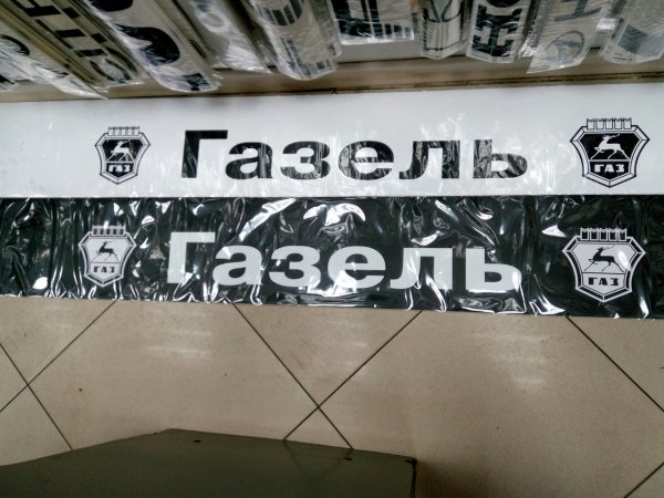 Наклейки на Газель