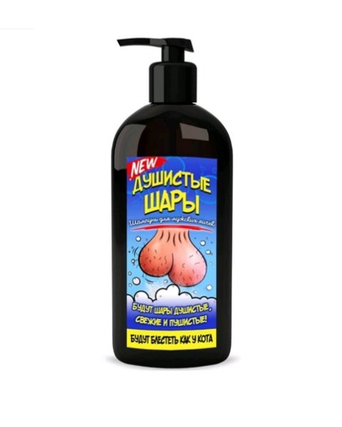 Шампунь для яиц для мужчин прикольные