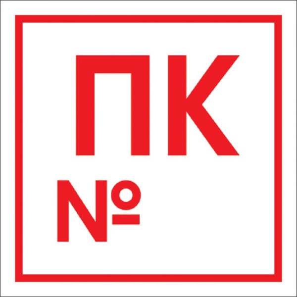 Знак пожарный кран 200х200 самокл.