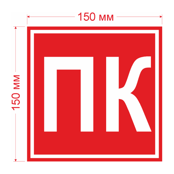 Наклейка пожарный кран