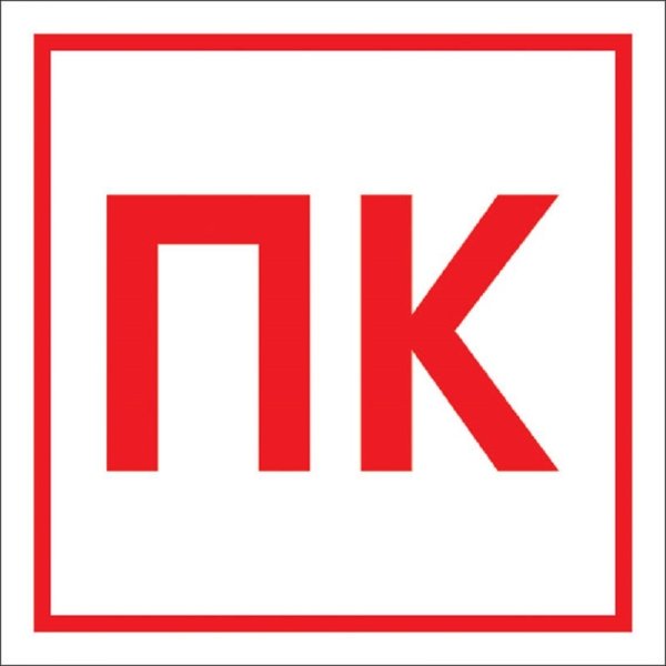 Знак "пожарный кран" 200*200 мм пленка