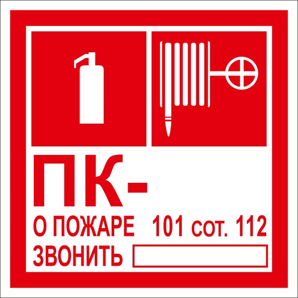 Знак "пожарный кран №-2 огнетушитель (пленка 100х100мм)