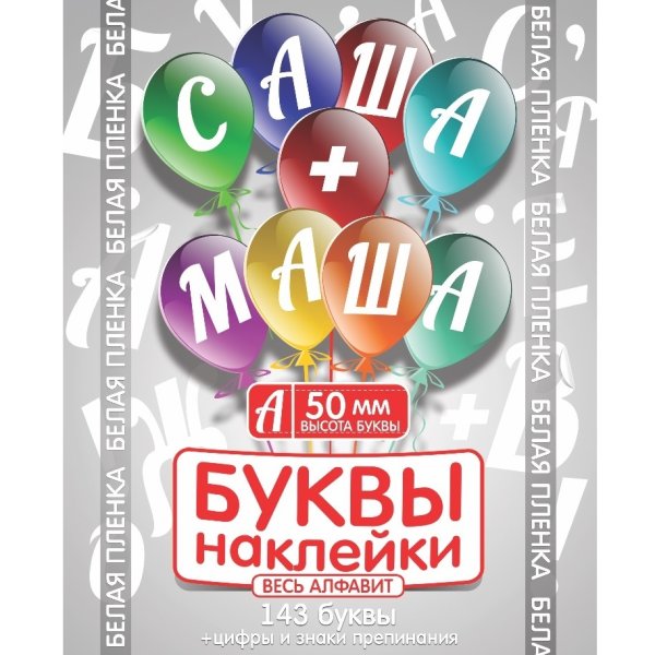 Буквы для наклеивания